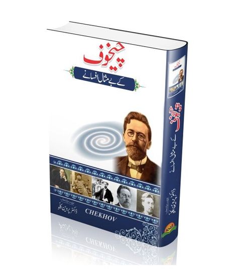 iShopping - Chekhov Kay Bay Misal Afsanay Book