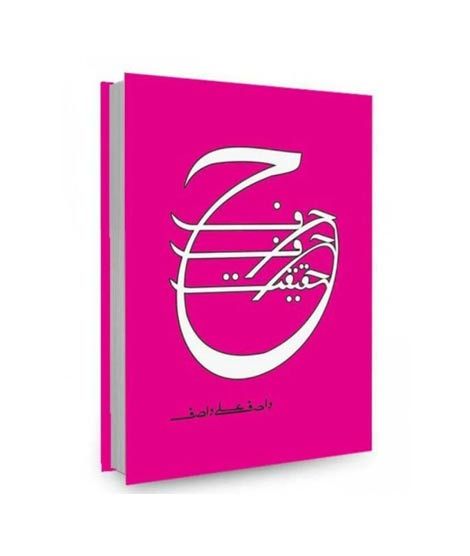 iShopping - Harf Harf Haqeeqat Book
