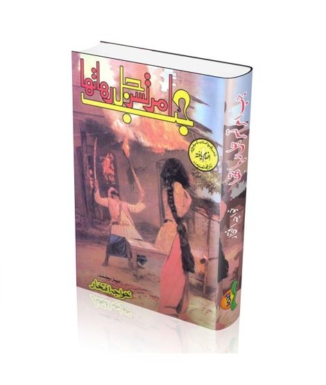 iShopping - Jab Amritser Jal Raha Tha Book
