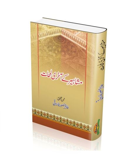 iShopping - Mashaheer Kay Akhri Lamhat Book
