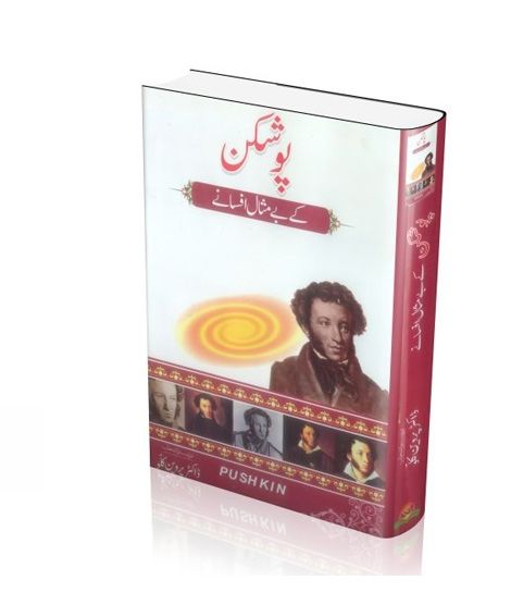 iShopping - Poshkan Kay Bay Misal Afsanay Book