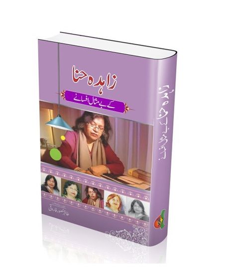 iShopping - Zahida Hina Ke Bemisal Afsanay Book