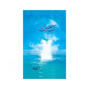 Aab-e-Hayat by Umera Ahmad