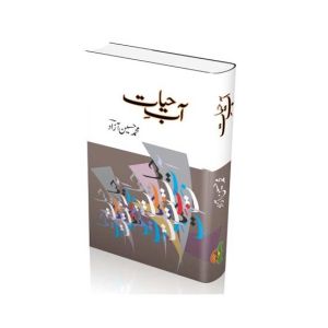 Aab e Hayat By Muhammad Hussain Azad