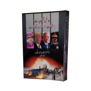 Aalmi Shakhsiyat O Waqiyat Book