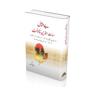 Be Misal 7 Indian Novlet By Riaz Ahmed