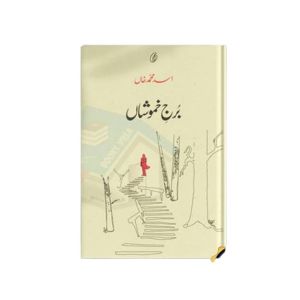 Burj-E-Khamoshaan Book