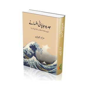 Jadeed Japani Afsanay Book