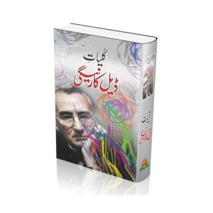 Kuliyat-e-Dale Carnegie Book