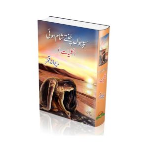 Seepeyan Chunty Sham Hoi (Kulliyat) Book
