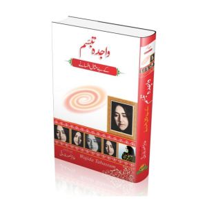 Wajida Tabassum Kay Be Misal Afsanay Book