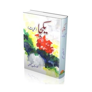 Yakja Kulliyat-e- Khursheed Rizvi Book