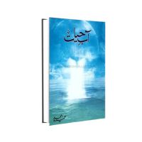 Abe Hayat Book