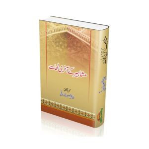 Mashaheer Kay Akhri Lamhat Book
