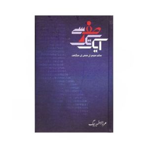 Sifar Se Aik Tak By Mirza Athar Baig